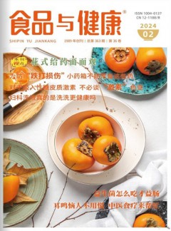 食品与健康